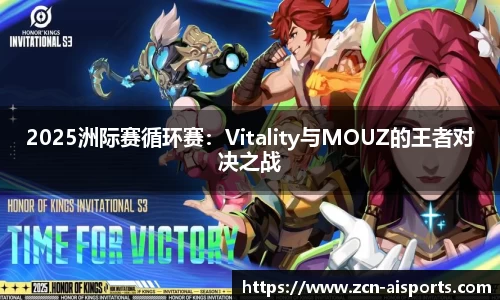 2025洲际赛循环赛：Vitality与MOUZ的王者对决之战