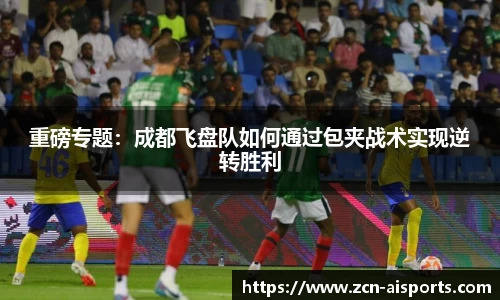 重磅专题：成都飞盘队如何通过包夹战术实现逆转胜利