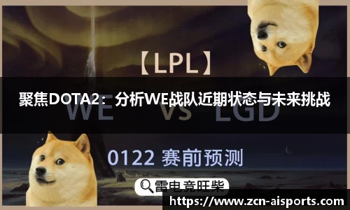 聚焦DOTA2：分析WE战队近期状态与未来挑战