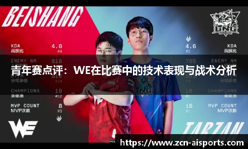青年赛点评：WE在比赛中的技术表现与战术分析