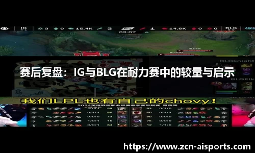 赛后复盘：IG与BLG在耐力赛中的较量与启示