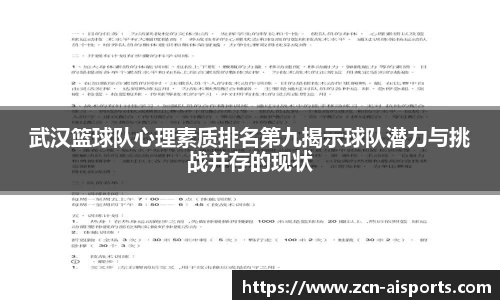 武汉篮球队心理素质排名第九揭示球队潜力与挑战并存的现状