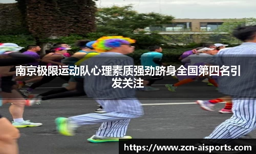 南京极限运动队心理素质强劲跻身全国第四名引发关注