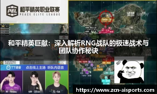 和平精英巨献：深入解析RNG战队的极速战术与团队协作秘诀